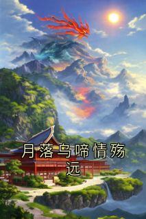 沈御琛柳忆暖月落乌啼情殇远完结版小说全文免费阅读-暗夜阅读网