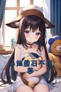 林烟景霍淮川小说全文免费阅读心如磐石不可移全文免费阅读