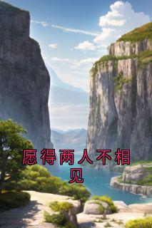愿得两人不相见林书意周肆京全章节目录免费阅读-暗夜阅读网