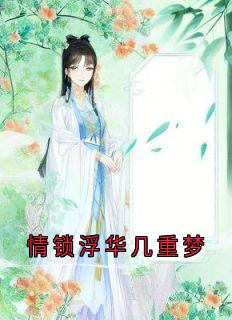 主角卢司寒傅晚樱小说，情锁浮华几重梦免费阅读全文