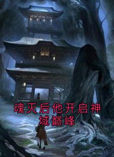 苍诀蝶羽结局是什么 苍诀蝶羽免费阅读全文