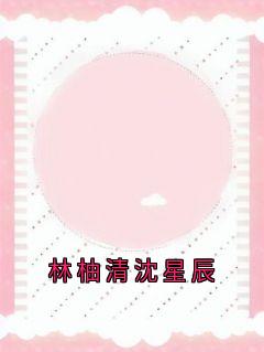 林柚清沈星辰知乎小说最新章节阅读