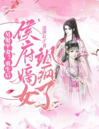 另娶平妻？重生后侯府嫡女飒疯了全集小说_陆清宁沈长卿完结版阅读