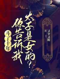 高质量小说斗了十年,你告诉我太子是女的?在线试读-暗夜阅读网