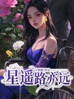 星遥路亦远小说(完整版)-祝星遥沈清砚章节阅读