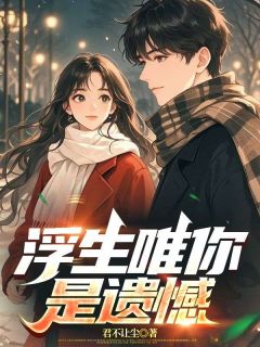 浮生唯你是遗憾在哪免费看，陆知南邢雨墨小说章节目录阅读-暗夜阅读网