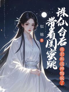 【新书】带着闺蜜跳诛仙台后,帝君和战神悔疯了主角李望舒许夏离钧全文全章节小说阅读