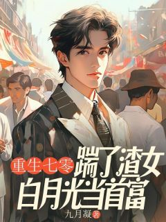 重生七零,踹了渣女白月光当首富小说-重生七零,踹了渣女白月光当首富抖音小说沈云赵家孝-暗夜阅读网