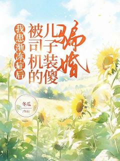 主角是李若颖周承北的小说我患渐冻症后，被司机的儿子装傻骗婚最完整版热门连载