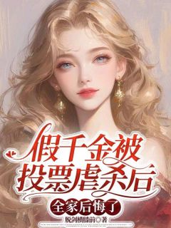 抖音小说假千金被投票虐杀后，全家后悔了谢安然谢灵怀全文txt-暗夜阅读网