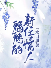 老书虫推荐魅魔的新任情人 在线阅读-暗夜阅读网