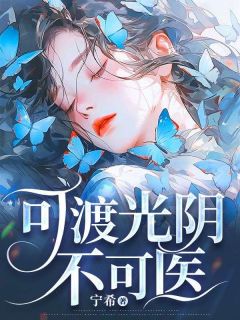 岑知意江澄全本小说 可渡光阴不可医全文免费在线阅读
