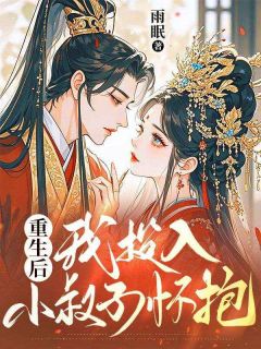 重生后，我投入小叔子怀抱(全章节)-顾临风顾明远在线阅读