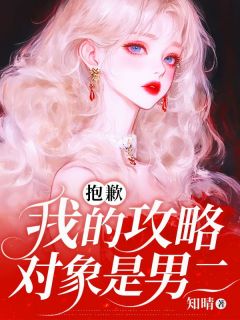 抖音小说抱歉，我的攻略对象是男二沈言宋鹤眠祝瑶全文txt