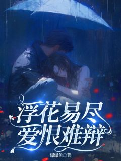 浮花易尽 ，爱恨难辩小说-林染顾斯年全篇阅读