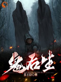 好看的鬼后生小说-鬼后生最新章节阅读-暗夜阅读网