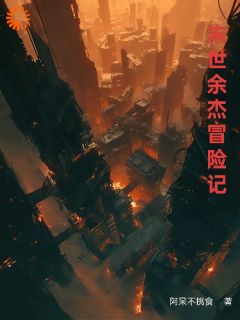 末世余杰冒险记(余杰林雨晴)全文完整版阅读