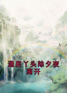 谢允衾云皎完整版通房丫头除夕夜离开全文最新阅读