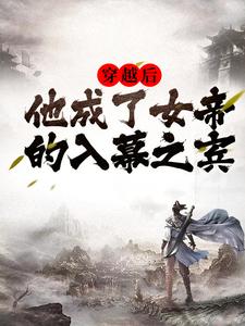 周元赵蒹葭小说全文免费阅读穿越周元赵蒹葭全文免费阅读