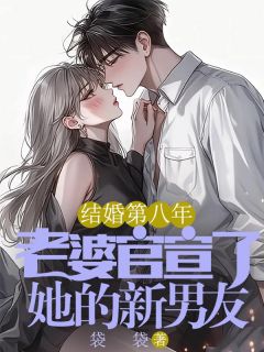 陈临珊秦晨小说哪里可以看 小说结婚第八年，老婆官宣了她的新男友全文免费阅读