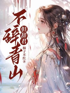 不辞青山但辞君(新书)大结局在线阅读