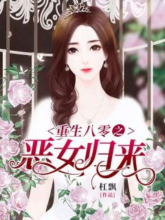 重生八零之恶女归来完整版免费阅读，辛安许凤阳小说大结局在哪看
