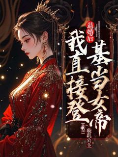 退婚后，我直接登基当女帝桑锦虞夜北辰-小说txt全文阅读