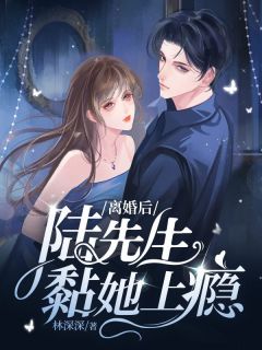 林深深的小说离婚后陆先生黏她上瘾主角是林默陆闻风