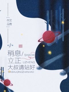 稍息立正，大叔请站好宋笑晚廉臻-小说未删减阅读-暗夜阅读网
