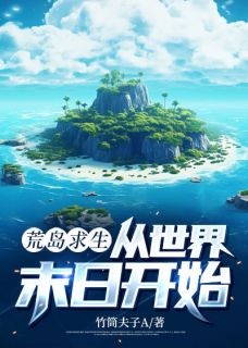主角徐明达龙王小说，荒岛求生，从世界末日开始免费阅读全文