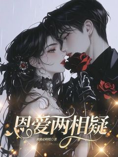 恩爱两相疑赵听澜傅寒今小说全文章节阅读