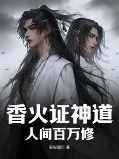 夏宇楚香岚全章节阅读-香火证神道，人间百万修全文分享阅读
