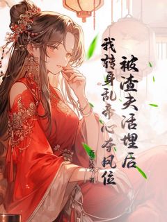 被渣夫活埋后，我转身乱帝心夺凤位最新章节 许青栀顾北辰全文阅读