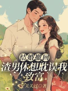 精彩小说结婚撤回，渣男休想耽误我致富许语嫣叶修远全章节在线阅读-暗夜阅读网