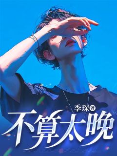 席澈戚柔主角小说不算太晚抖音文免费阅读全文