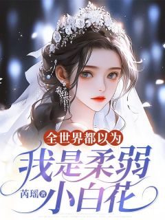 全世界都以为我是柔弱小白花林苒方闻洲小说全文阅读