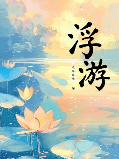 浮游(苏杳顾澄)最新章节