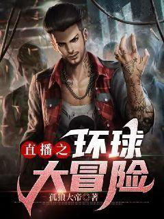 袁钟吴梦媛小说<直播之环球大冒险>全文在线阅读