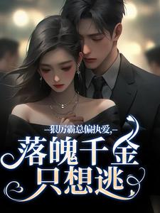 独家狠厉霸总偏执爱，落魄千金只想逃小说-主角秦伊沈祁安全文免费阅读