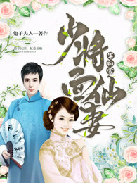 兔子夫人的小说少将军的蒙面仙妻全文阅读