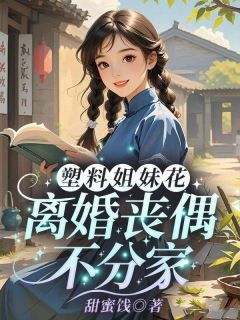 (抖音)塑料姐妹花，离婚丧偶不分家 主角徐熙陈瑶
