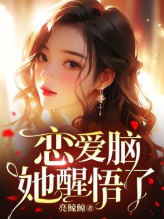 精品小说恋爱脑她醒悟了全文目录畅读