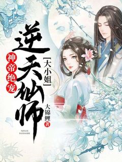 正版小说神帝绝宠：逆天仙师大小姐云素夜帝九凌在线免费阅读-暗夜阅读网