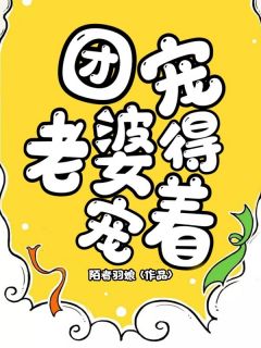 热文团宠老婆得宠着小说-主角林沐沐霍景尧全文在线阅读-暗夜阅读网