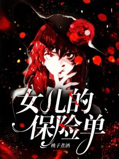 （好书推荐）女儿的保险单小说最新章节小说全文阅读