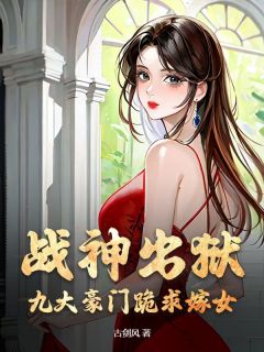 全章节小说战神出狱，九大豪门跪求嫁女古剑风最新阅读-暗夜阅读网
