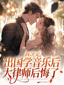 我决定出国学音乐后，大律师后悔了无广告阅读 宋棉贺淮川免费在线阅读