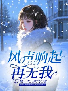 私藏读物风声响起再无我顾云舒容景轩完结版免费阅读