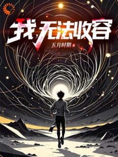 热门推荐完蛋，我在怪诞世界被砍脑袋by五月时期小说正版在线
