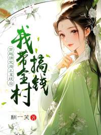 老书虫推荐穿越绑定海王系统后，我带全村搞钱 在线阅读